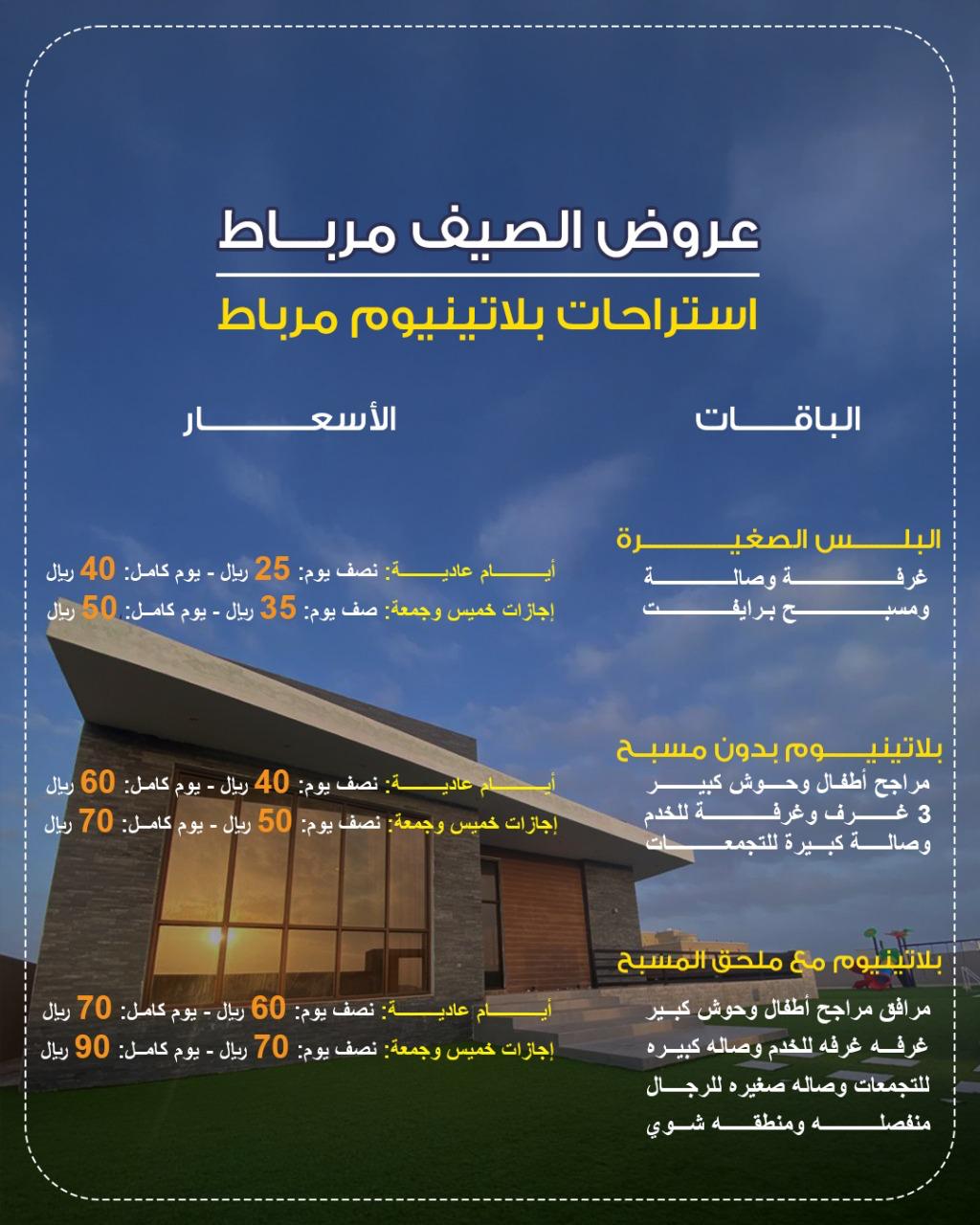 عرض الصيف   ا ستراحات مرباط